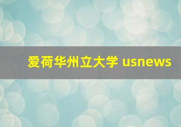 爱荷华州立大学 usnews